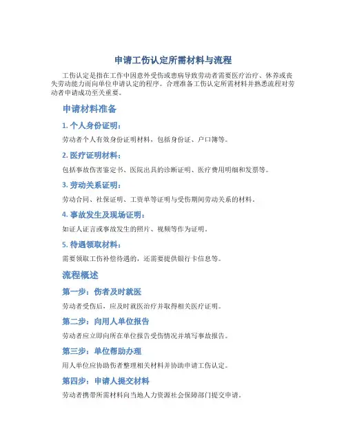 申请工伤认定所需材料与流程一