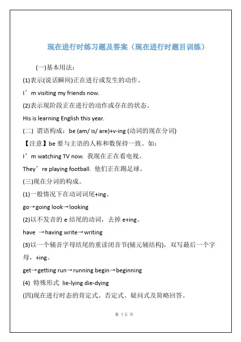 现在进行时练习题及答案(现在进行时题目训练)