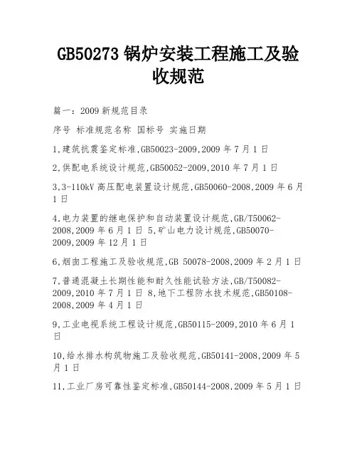 GB50273锅炉安装工程施工及验收规范