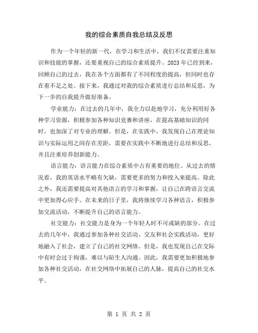 我的综合素质自我总结及反思