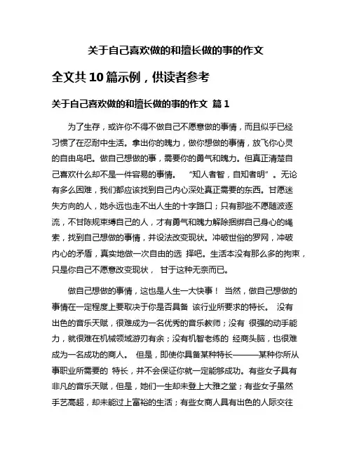 关于自己喜欢做的和擅长做的事的作文