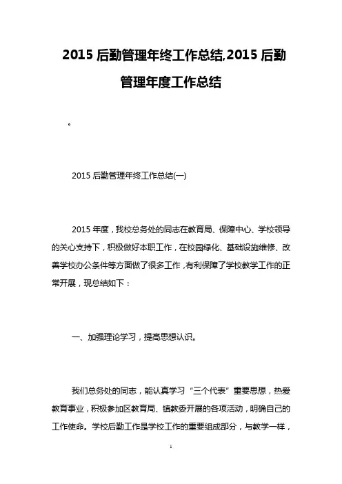 2015后勤管理年终工作总结,2015后勤管理年度工作总结