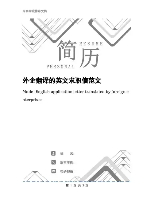 外企翻译的英文求职信范文