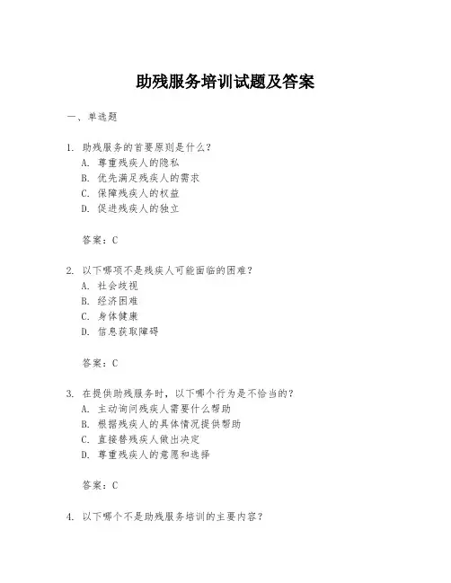 助残服务培训试题及答案