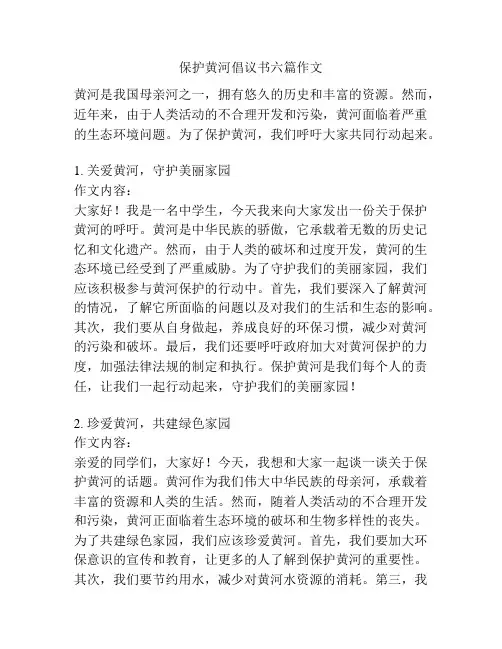 保护黄河倡议书六篇作文