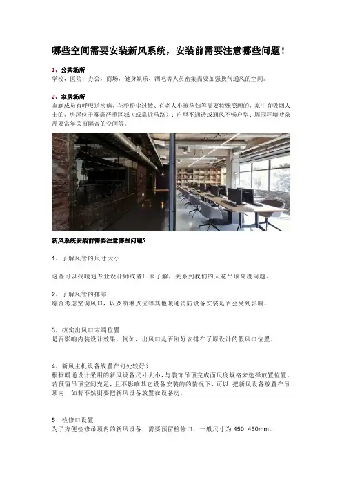 哪些空间需要安装新风系统,安装前需要注意哪些问题!
