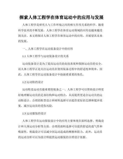 探索人体工程学在体育运动中的应用与发展