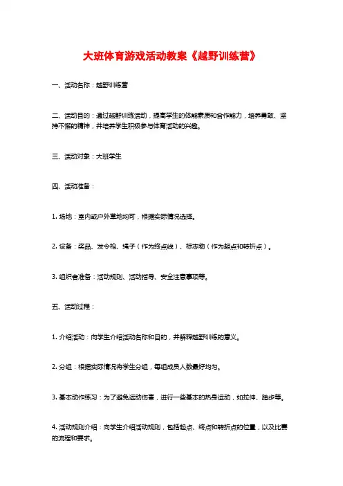 大班体育游戏活动教案《越野训练营》
