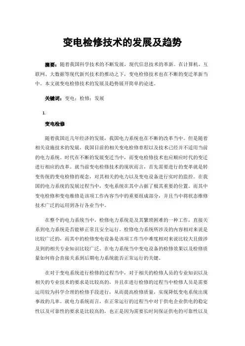 变电检修技术的发展及趋势