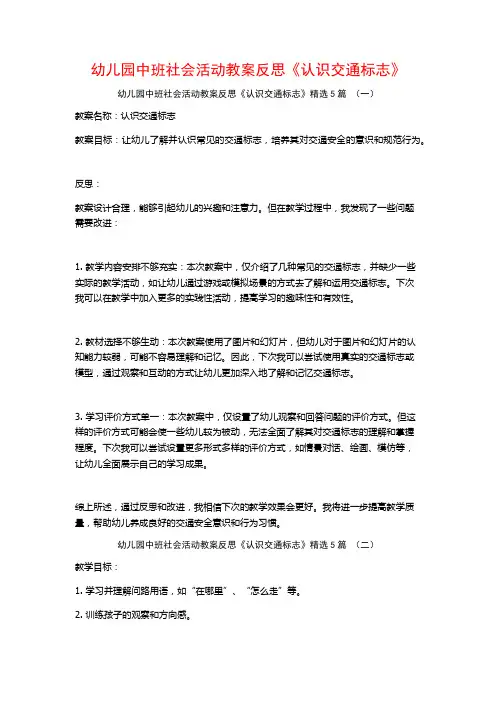 幼儿园中班社会活动教案反思《认识交通标志》5篇