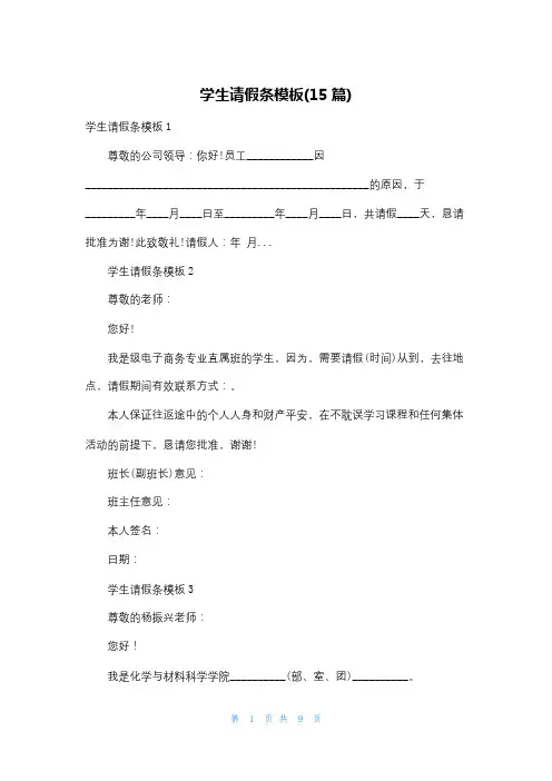 学生请假条模板(15篇)