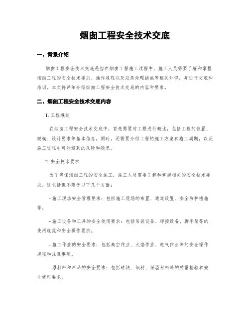 烟囱工程安全技术交底