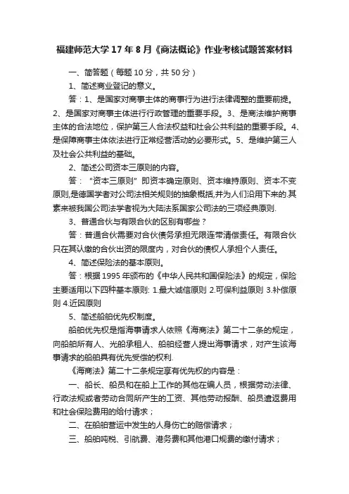 福建师范大学17年8月《商法概论》作业考核试题答案材料