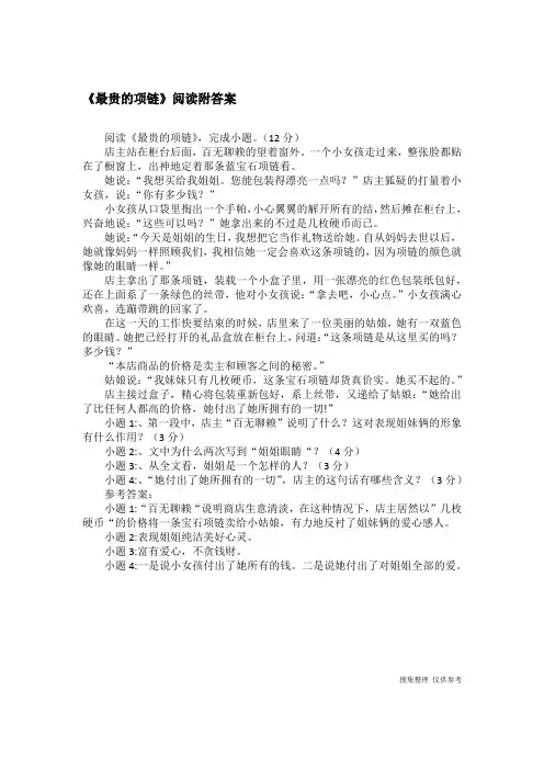 《最贵的项链》阅读附答案