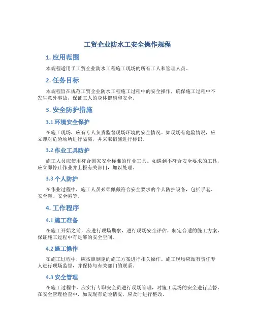 工贸企业防水工安全操作规程
