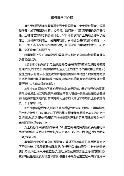 摩登舞学习心得