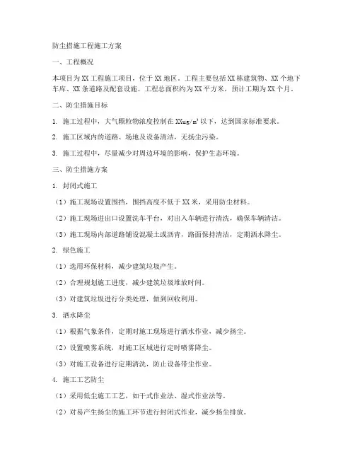 防尘措施工程施工方案