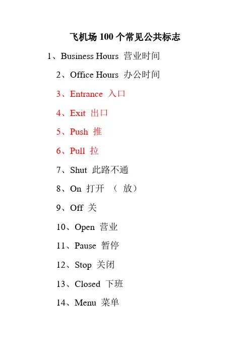 飞机场100个常见公共标志