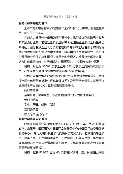服务公司简介范文（通用14篇）