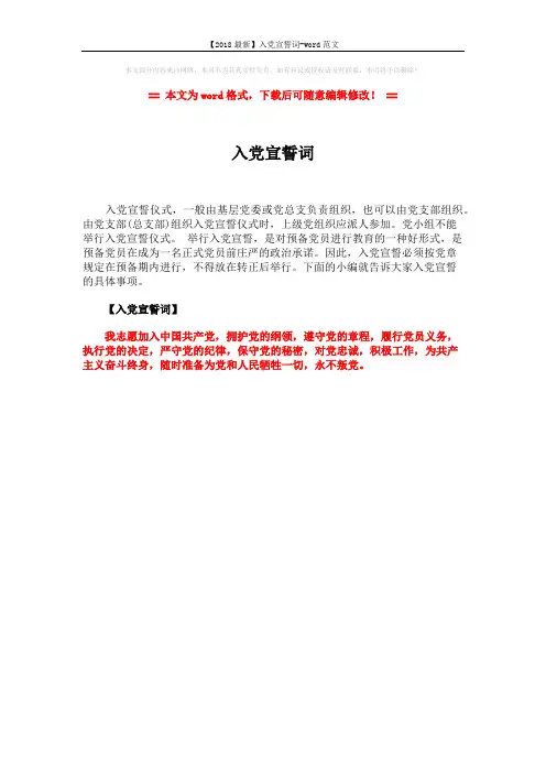 【2018最新】入党宣誓词-word范文 (1页)
