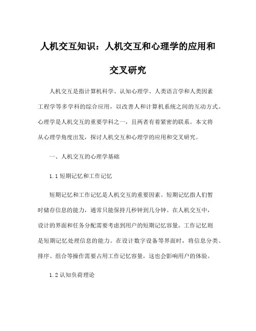 人机交互知识：人机交互和心理学的应用和交叉研究