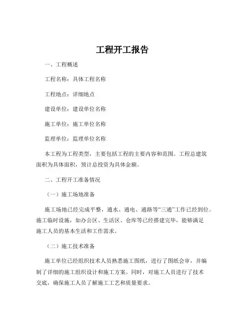 工程开工报告