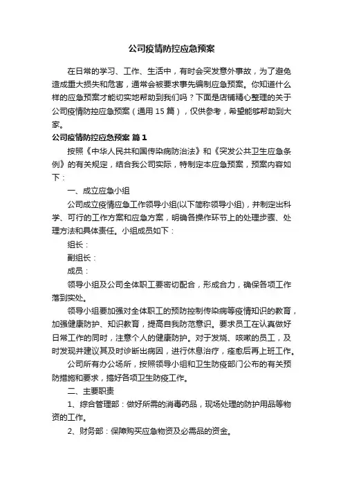 公司疫情防控应急预案