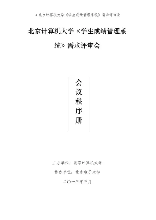 4北京计算机大学《学生成绩管理系统》需求评审会