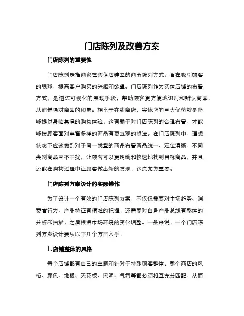 门店陈列及改善方案