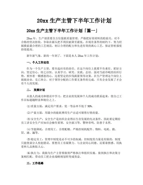 生产主管下半年工作计划