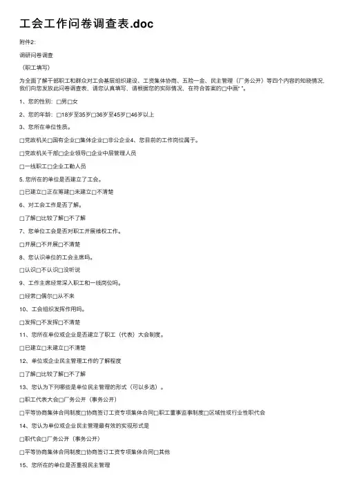工会工作问卷调查表.doc