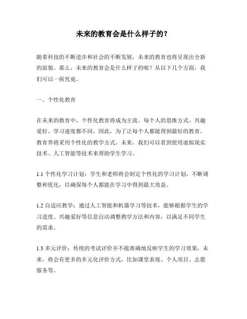 未来的教育会是什么样子的？