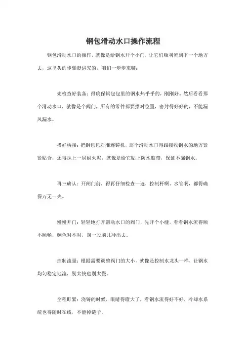 钢包滑动水口操作流程