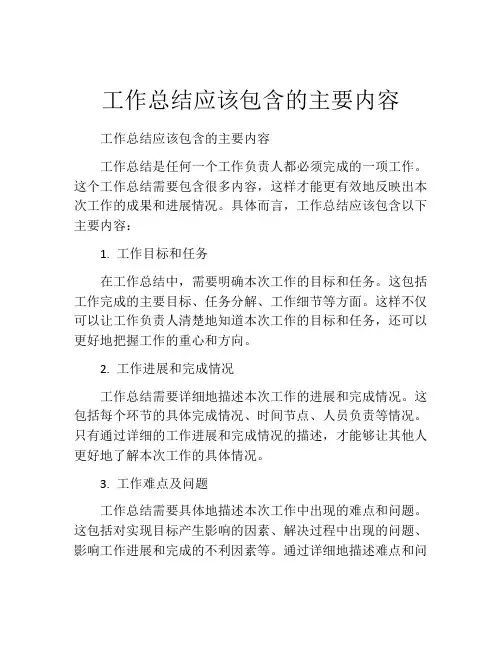 工作总结应该包含的主要内容