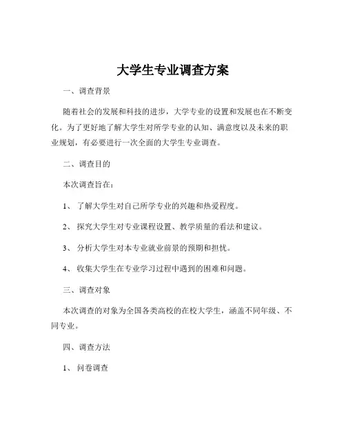 大学生专业调查方案