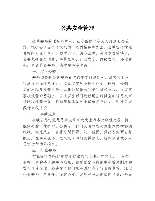 公共安全管理