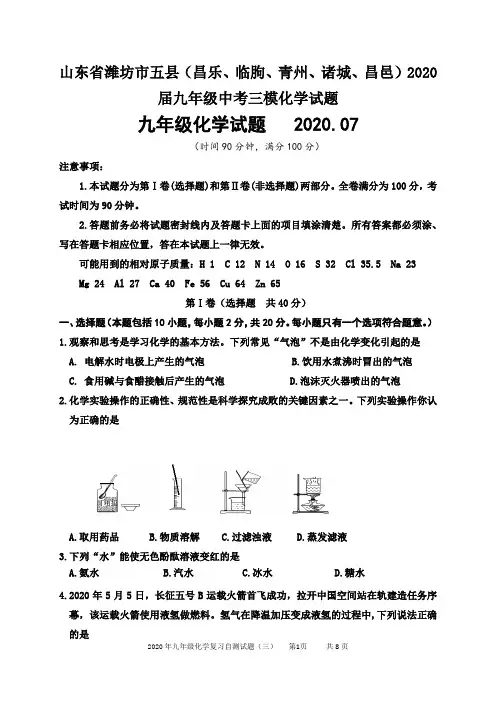 山东省潍坊市五县(昌乐、临朐、青州、诸城、昌邑)2020届九年级中考三模化学试题