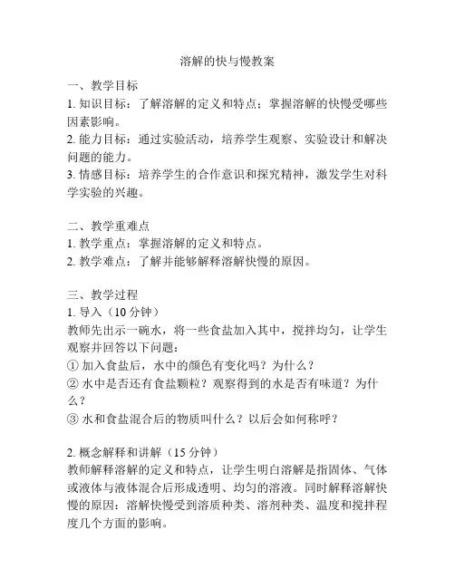 溶解的快与慢教案