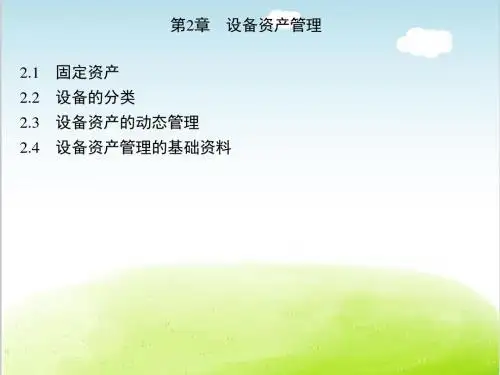 设备资产管理概述 PPT(共 34张)