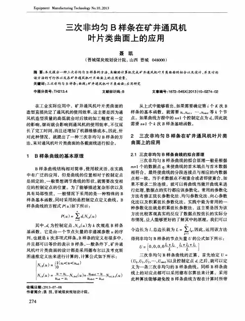 三次非均匀B样条在矿井通风机叶片类曲面上的应用