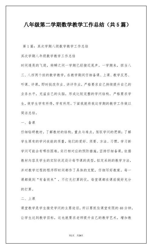 八年级第二学期数学教学工作总结(共5篇)