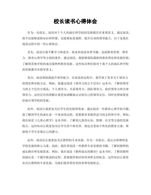 校长读书心得体会