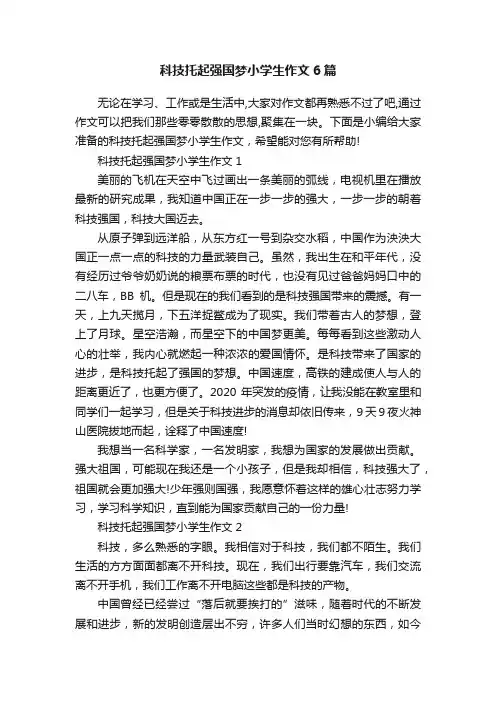 科技托起强国梦小学生作文6篇