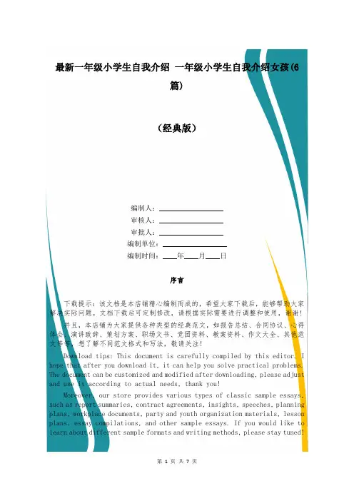 最新一年级小学生自我介绍 一年级小学生自我介绍女孩(6篇)