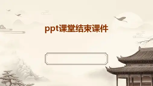 ppt课堂结束课件