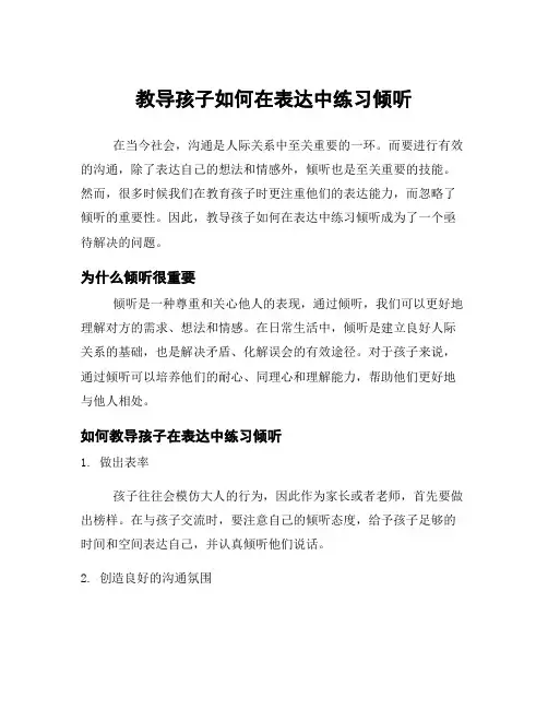 教导孩子如何在表达中练习倾听