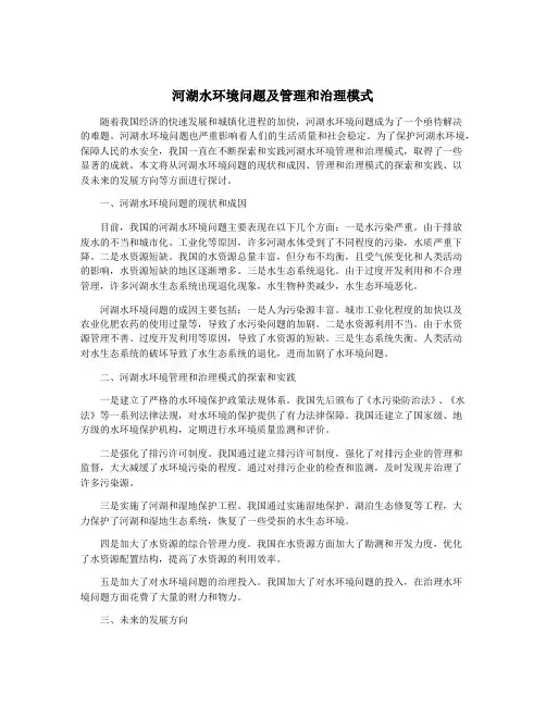 河湖水环境问题及管理和治理模式