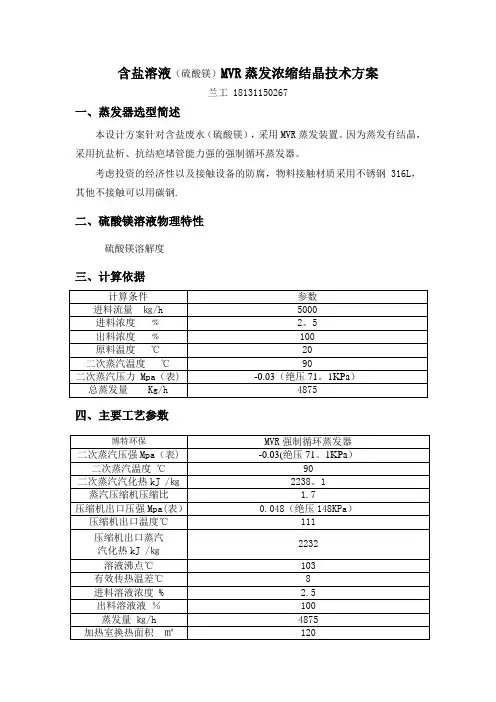 含盐溶液(硫酸镁)MVR蒸发浓缩结晶技术方案
