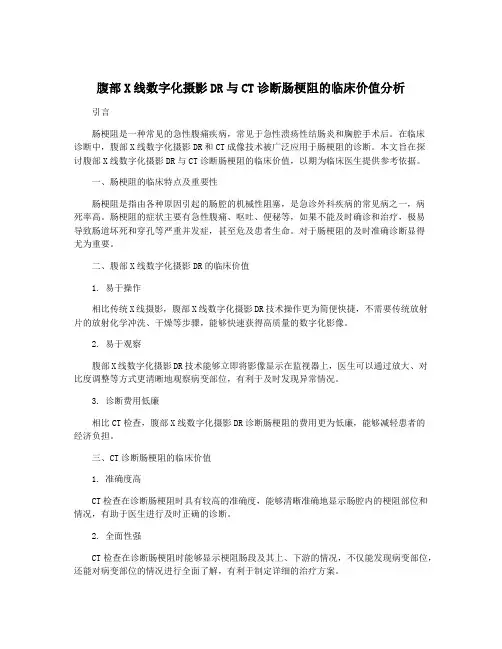 腹部X线数字化摄影DR与CT诊断肠梗阻的临床价值分析