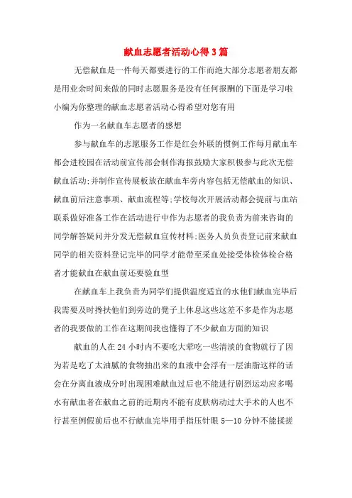 献血志愿者活动心得3篇